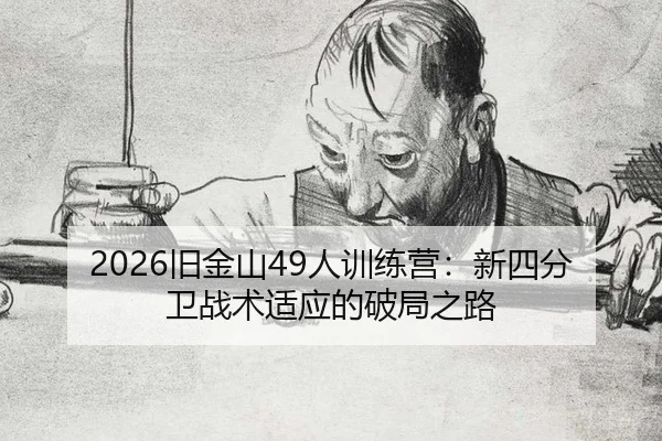 jiu-jin-shan-ren-xun-lian-ying-xin-si-fen-wei-zhan-shu-shi-ying-de-po-ju-zhi-lu-2-572.jpg