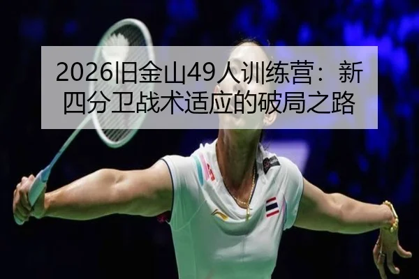 2026旧金山49人训练营：新四分卫战术适应的破局之路