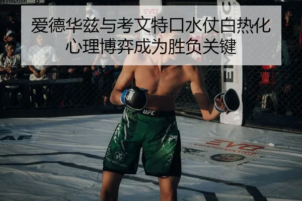爱德华兹与考文特口水仗白热化 心理博弈成为胜负关键