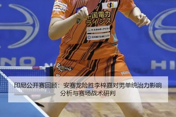yin-ni-gong-kai-sai-hui-gu-an-sai-long-xian-sheng-li-zi-jia-dui-nan-dan-tong-zhi-li-ying-xiang-fen-xi-yu-sai-chang-zhan-2-625.jpg