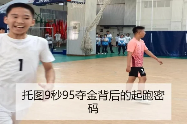 托图9秒95夺金背后的起跑密码