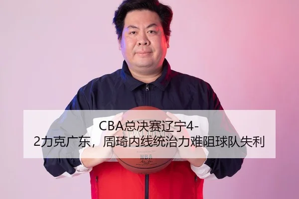 zong-jue-sai-liao-ning-li-ke-guang-dong-zhou-qi-nei-xian-tong-zhi-li-nan-zu-qiu-dui-shi-li-3-569.jpg