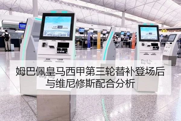 姆巴佩皇马西甲第三轮替补登场后与维尼修斯配合分析