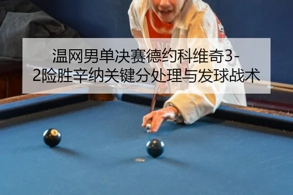 wen-wang-nan-dan-jue-sai-de-yue-ke-wei-qi-xian-sheng-xin-na-guan-jian-fen-chu-li-yu-fa-qiu-zhan-shu-3-911.jpg