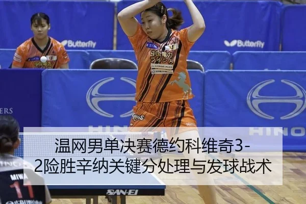 温网男单决赛德约科维奇3-2险胜辛纳关键分处理与发球战术