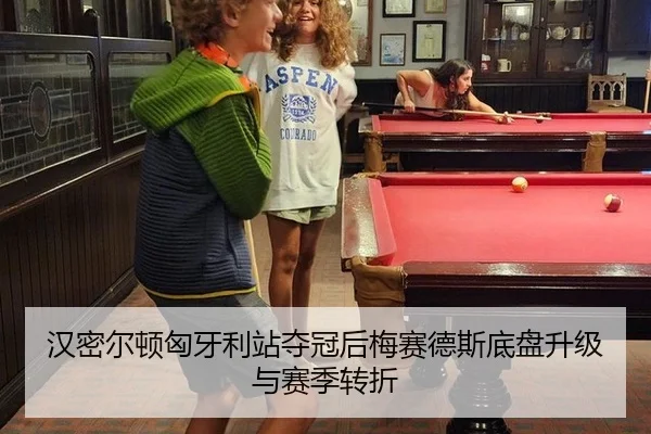 汉密尔顿匈牙利站夺冠后梅赛德斯底盘升级与赛季转折